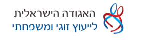 האגודה הישראלית לייעוץ זוגי ומשפחתי